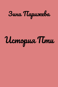 История Пти