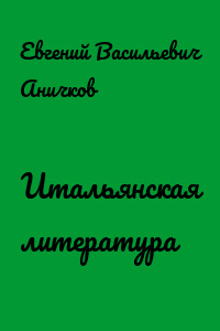 Итальянская литература