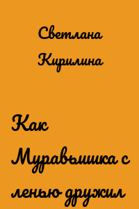 Как Муравьишка с ленью дружил