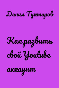 Как развить свой Youtube аккаунт