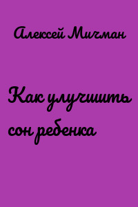 Как улучшить сон ребенка
