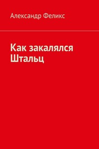 Как закалялся Штальц