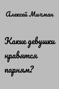 Какие девушки нравятся парням?