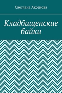Кладбищенские байки