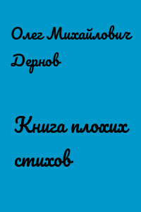 Книга плохих стихов