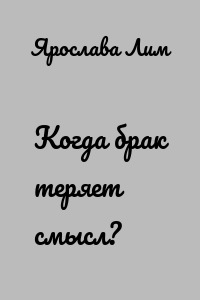 Когда брак теряет смысл?