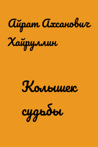 Колышек судьбы