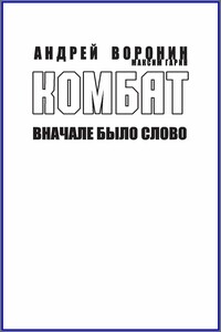 Комбат. Вначале было слово