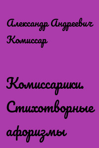 Комиссарики. Стихотворные афоризмы