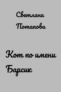 Кот по имени Барсик