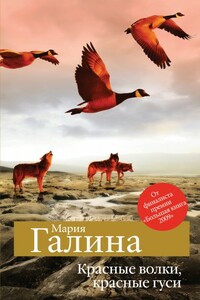 Красные волки, красные гуси (сборник)