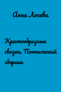 Крестообразные связки. Поэтический сборник