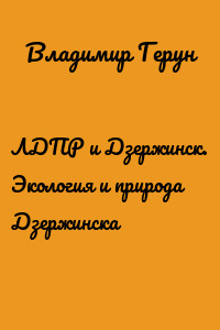 ЛДПР и Дзержинск. Экология и природа Дзержинска