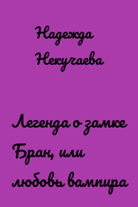 Легенда о замке Бран, или любовь вампира