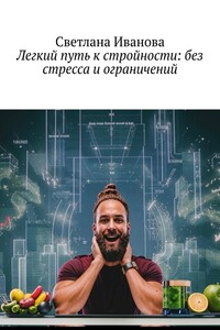Легкий путь к стройности: без стресса и ограничений