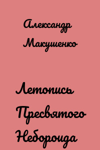 Летопись Пресвятого Небороида