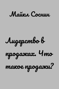 Лидерство в продажах. Что такое продажи?