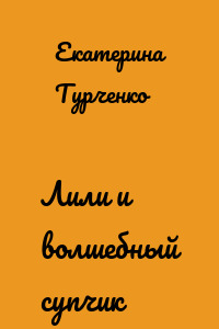 Лили и волшебный супчик