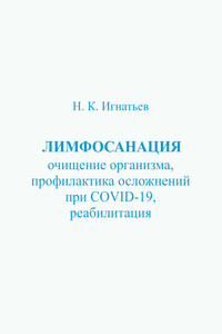 Лимфосанация: очищение организма, профилактика осложнений COVID-19, реабилитация