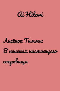 Лисёнок Тимми: В поисках настоящего сокровища