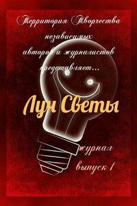 Луч Светы. Журнал. Выпуск 1