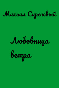 Любовница ветра