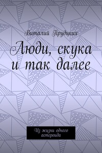 Люди, скука и так далее. Из жизни одного астероида