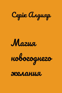 Магия новогоднего желания