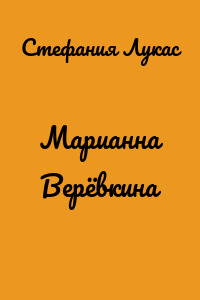 Марианна Верёвкина