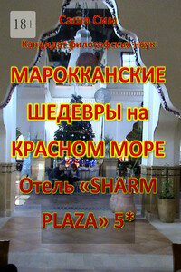 Марокканские шедевры на Красном море. Отель «Sharm Plaza» 5*