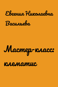 Мастер-класс: клематис
