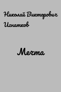 Мечта