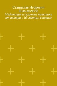 Медитация и духовные практики от автора с 10-летним стажем