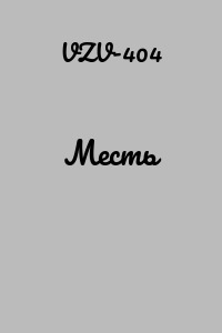 Месть