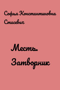 Месть. Затворник