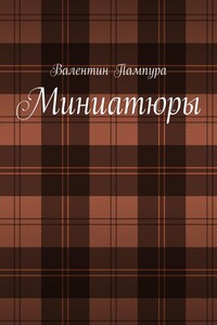 Миниатюры