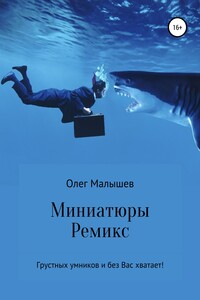 Миниатюры. Ремикс