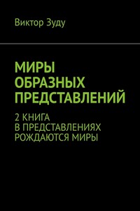 Миры образных представлений. 2 книга. В представлениях рождаются миры