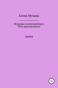 Мои девственники. Мемуары психотерапевта