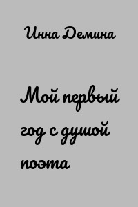 Мой первый год с душой поэта