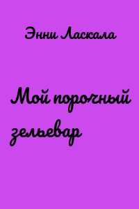 Мой порочный зельевар