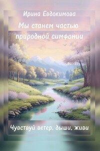 Мы станем частью природной симфонии. Чувствуй ветер, дыши, живи