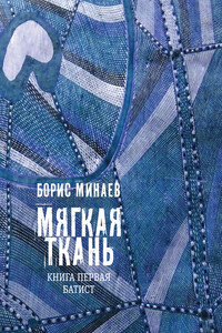 Мягкая ткань. Книга 1. Батист