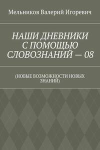 НАШИ ДНЕВНИКИ С ПОМОЩЬЮ СЛОВОЗНАНИЙ – 08. (НОВЫЕ ВОЗМОЖНОСТИ НОВЫХ ЗНАНИЙ)