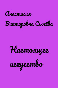 Настоящее искусство