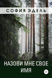 Назови мне свое имя