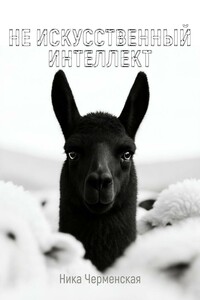Не искусственный интеллект
