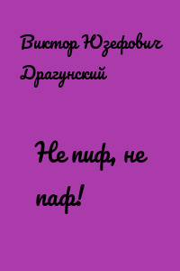 Не пиф, не паф!