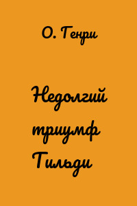 Недолгий триумф Тильди
