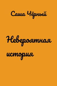 Невероятная история